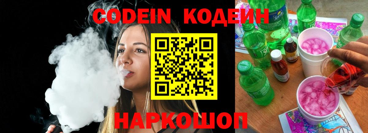 Кодеиновый сироп Lean Purple Drank  Вход с VPN  Железноводск  Кодеиновый сироп Lean Purple Drank 
